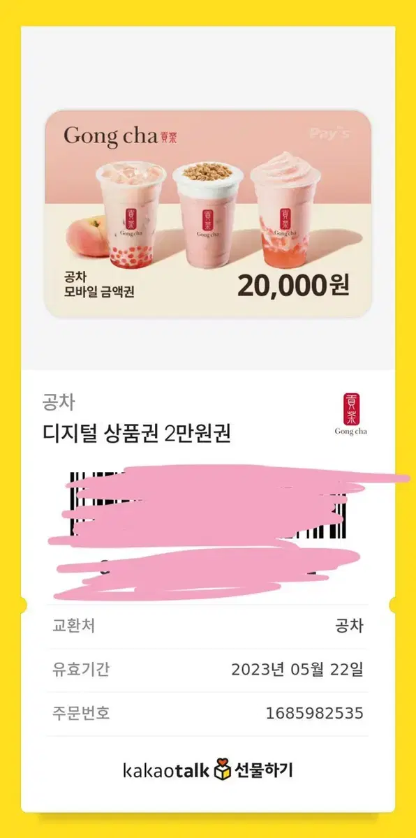 공차 2만원 기프티콘